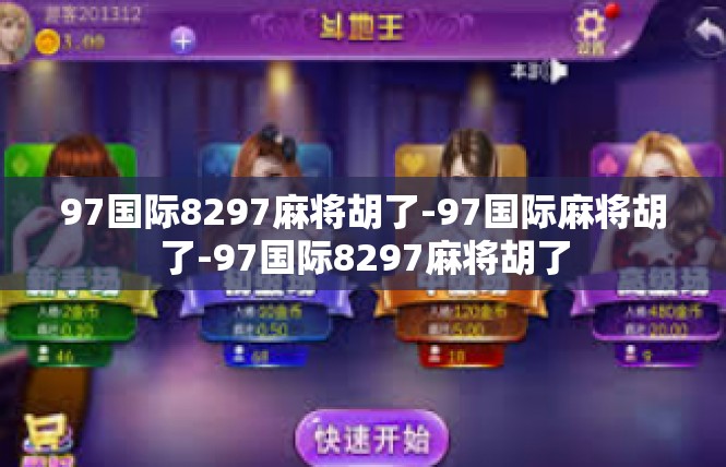97国际8297麻将胡了-97国际麻将胡了-97国际8297麻将胡了