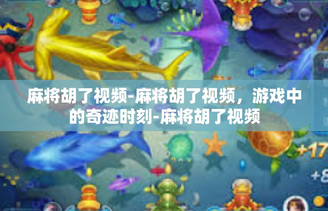 麻将胡了视频-麻将胡了视频，游戏中的奇迹时刻-麻将胡了视频