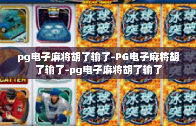 pg电子麻将胡了输了-PG电子麻将胡了输了-pg电子麻将胡了输了