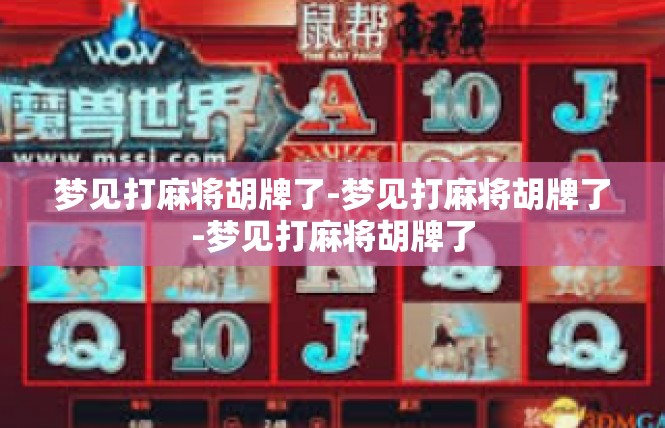 梦见打麻将胡牌了-梦见打麻将胡牌了-梦见打麻将胡牌了