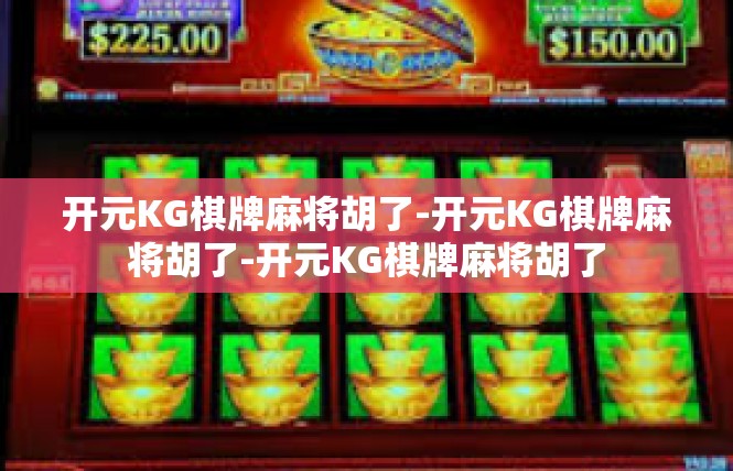 开元KG棋牌麻将胡了-开元KG棋牌麻将胡了-开元KG棋牌麻将胡了