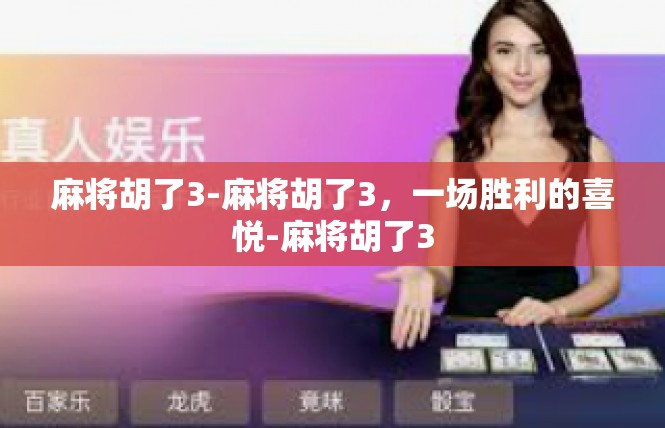麻将胡了3-麻将胡了3，一场胜利的喜悦-麻将胡了3
