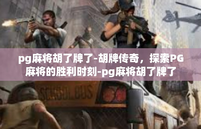 pg麻将胡了牌了-胡牌传奇，探索PG麻将的胜利时刻-pg麻将胡了牌了