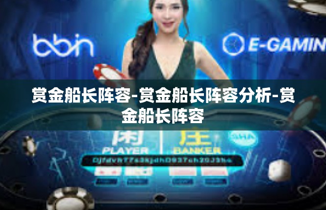 赏金船长阵容-赏金船长阵容分析-赏金船长阵容