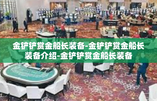 金铲铲赏金船长装备-金铲铲赏金船长装备介绍-金铲铲赏金船长装备