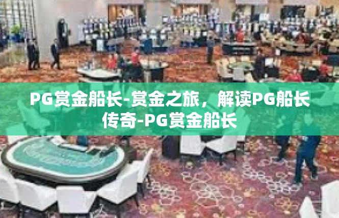 PG赏金船长-赏金之旅，解读PG船长传奇-PG赏金船长