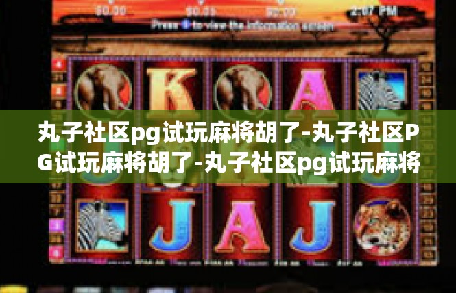 丸子社区pg试玩麻将胡了-丸子社区PG试玩麻将胡了-丸子社区pg试玩麻将胡了