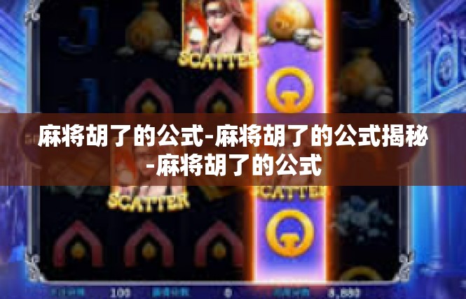 麻将胡了的公式-麻将胡了的公式揭秘-麻将胡了的公式