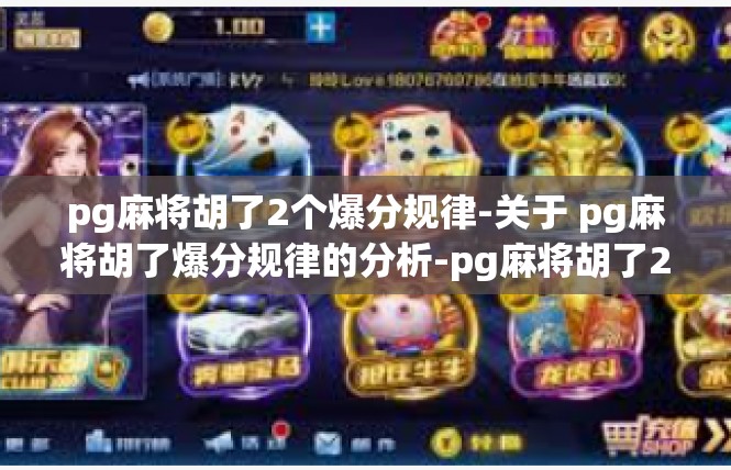 pg麻将胡了2个爆分规律-关于 pg麻将胡了爆分规律的分析-pg麻将胡了2个爆分规律