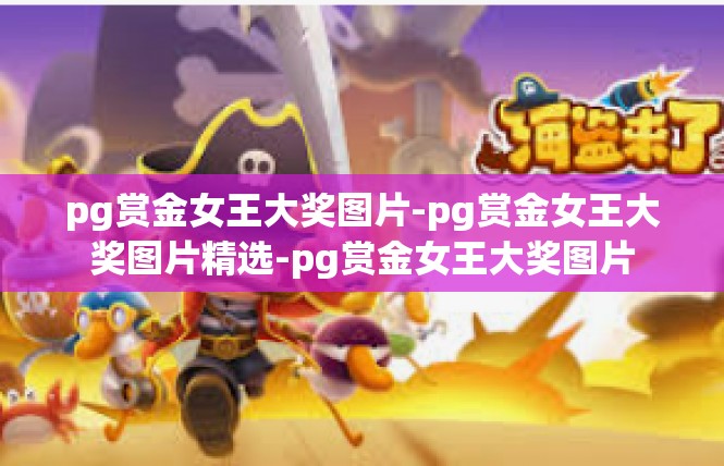 pg赏金女王大奖图片-pg赏金女王大奖图片精选-pg赏金女王大奖图片