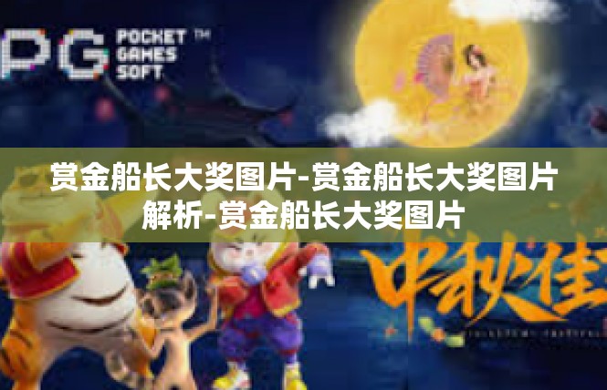 赏金船长大奖图片-赏金船长大奖图片解析-赏金船长大奖图片