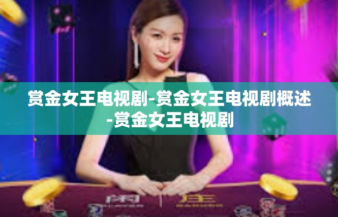 赏金女王电视剧-赏金女王电视剧概述-赏金女王电视剧