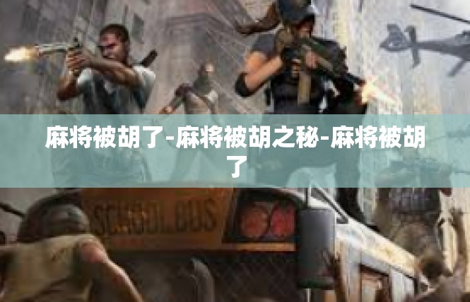 麻将被胡了-麻将被胡之秘-麻将被胡了