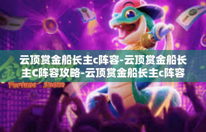 云顶赏金船长主c阵容-云顶赏金船长主C阵容攻略-云顶赏金船长主c阵容
