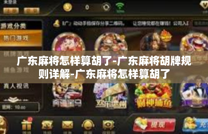 广东麻将怎样算胡了-广东麻将胡牌规则详解-广东麻将怎样算胡了