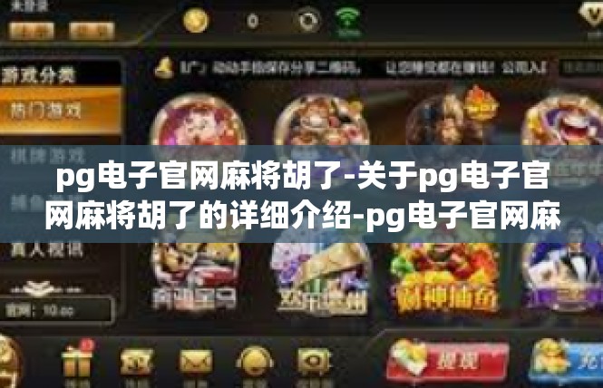 pg电子官网麻将胡了-关于pg电子官网麻将胡了的详细介绍-pg电子官网麻将胡了