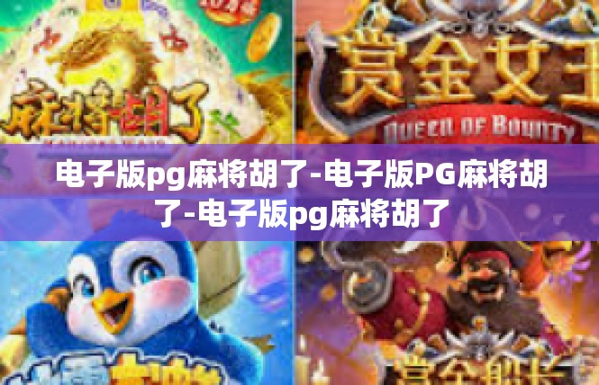 电子版pg麻将胡了-电子版PG麻将胡了-电子版pg麻将胡了