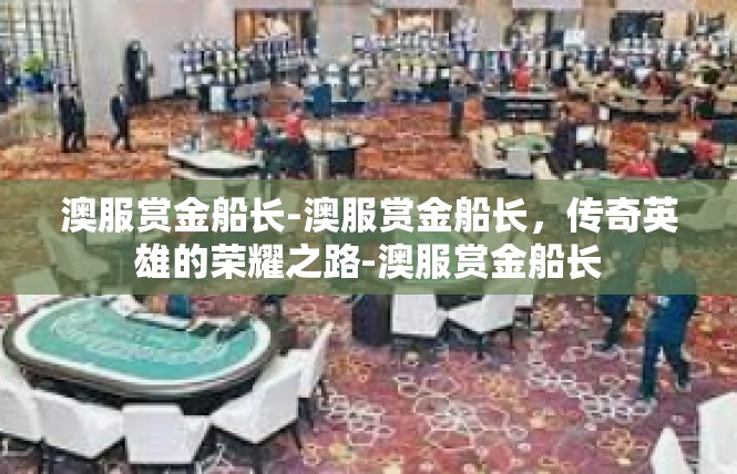 澳服赏金船长-澳服赏金船长，传奇英雄的荣耀之路-澳服赏金船长