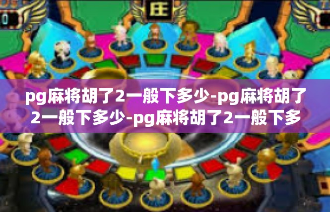 pg麻将胡了2一般下多少-pg麻将胡了2一般下多少-pg麻将胡了2一般下多少