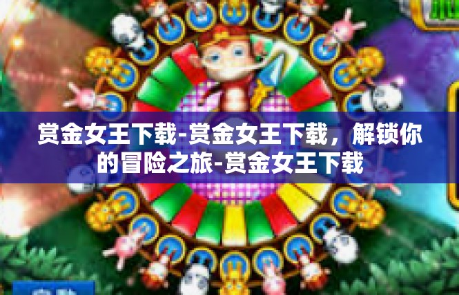 赏金女王下载-赏金女王下载，解锁你的冒险之旅-赏金女王下载