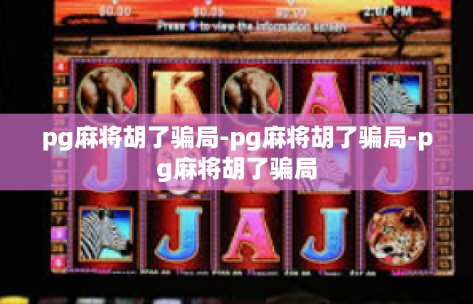 pg麻将胡了骗局-pg麻将胡了骗局-pg麻将胡了骗局