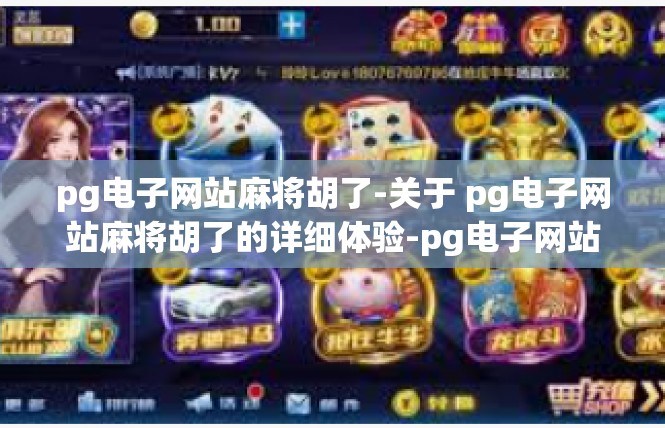 pg电子网站麻将胡了-关于 pg电子网站麻将胡了的详细体验-pg电子网站麻将胡了