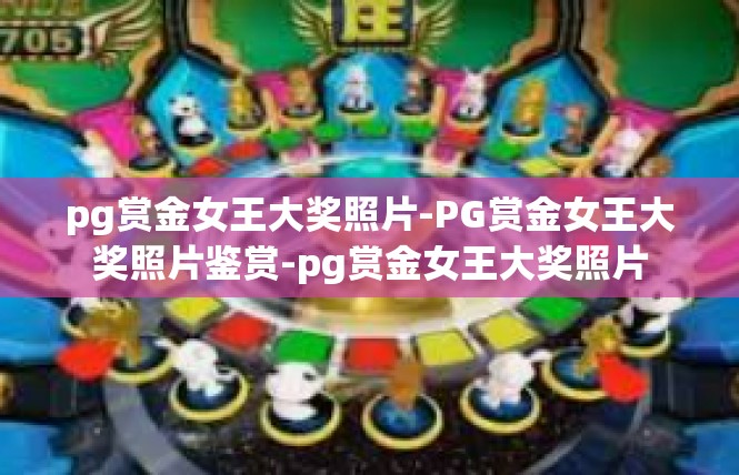 pg赏金女王大奖照片-PG赏金女王大奖照片鉴赏-pg赏金女王大奖照片