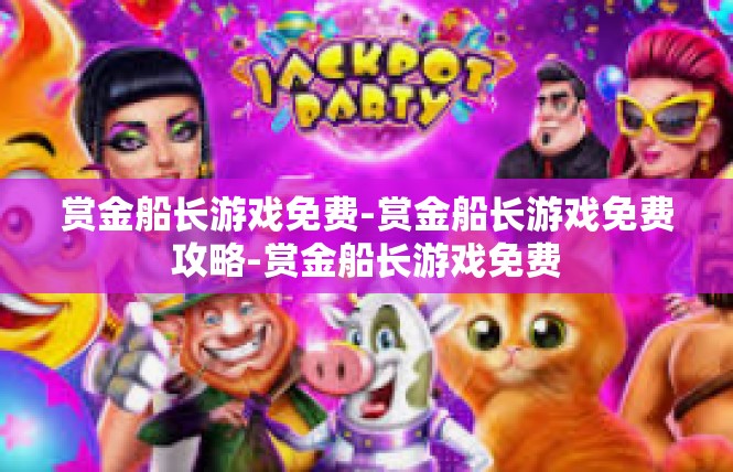 赏金船长游戏免费-赏金船长游戏免费攻略-赏金船长游戏免费