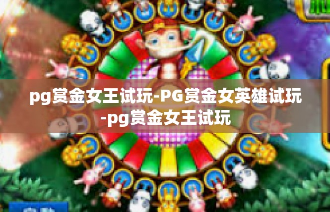 pg赏金女王试玩-PG赏金女英雄试玩-pg赏金女王试玩