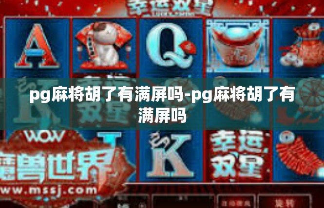 pg麻将胡了有满屏吗-pg麻将胡了有满屏吗