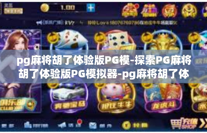 pg麻将胡了体验版PG模-探索PG麻将胡了体验版PG模拟器-pg麻将胡了体验版PG模
