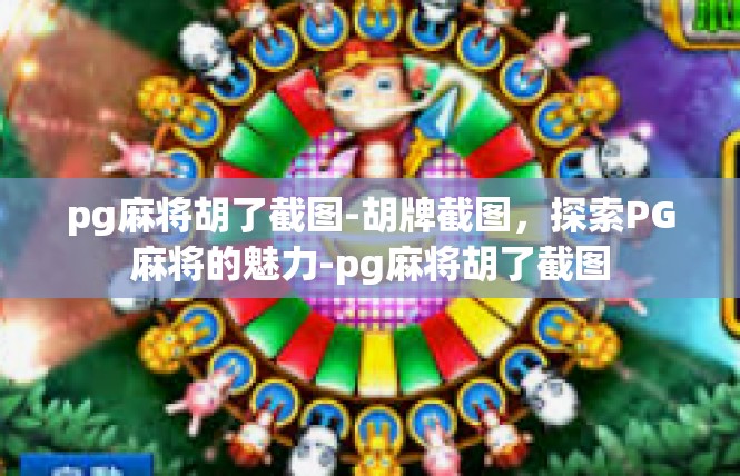 pg麻将胡了截图-胡牌截图，探索PG麻将的魅力-pg麻将胡了截图