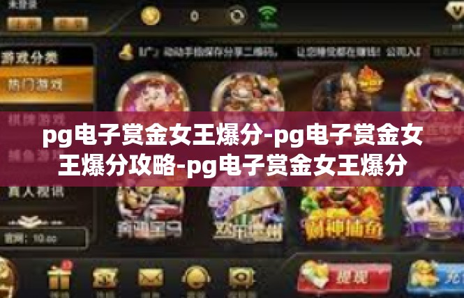 pg电子赏金女王爆分-pg电子赏金女王爆分攻略-pg电子赏金女王爆分