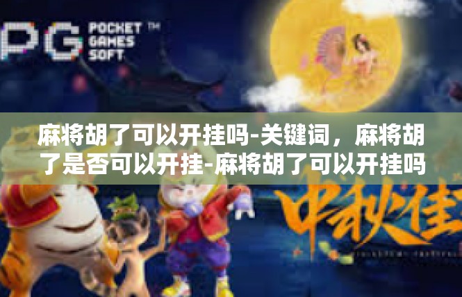 麻将胡了可以开挂吗-关键词，麻将胡了是否可以开挂-麻将胡了可以开挂吗