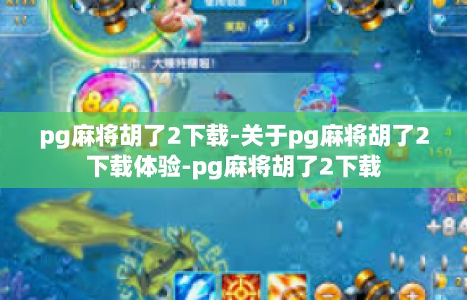 pg麻将胡了2下载-关于pg麻将胡了2下载体验-pg麻将胡了2下载