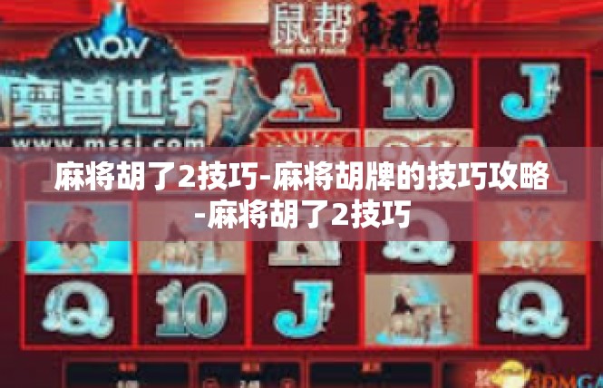 麻将胡了2技巧-麻将胡牌的技巧攻略-麻将胡了2技巧