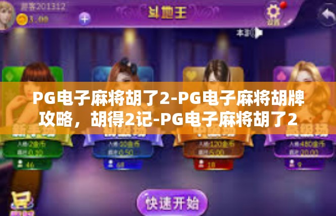 PG电子麻将胡了2-PG电子麻将胡牌攻略，胡得2记-PG电子麻将胡了2