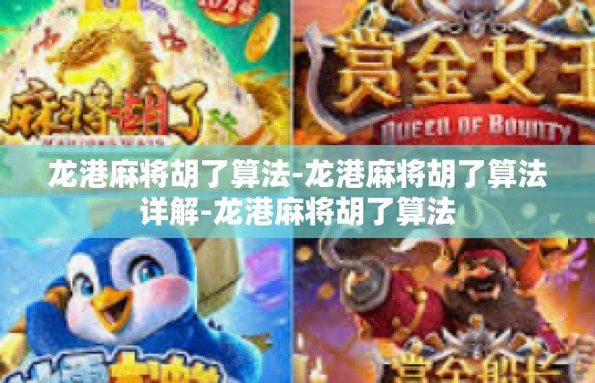 龙港麻将胡了算法-龙港麻将胡了算法详解-龙港麻将胡了算法