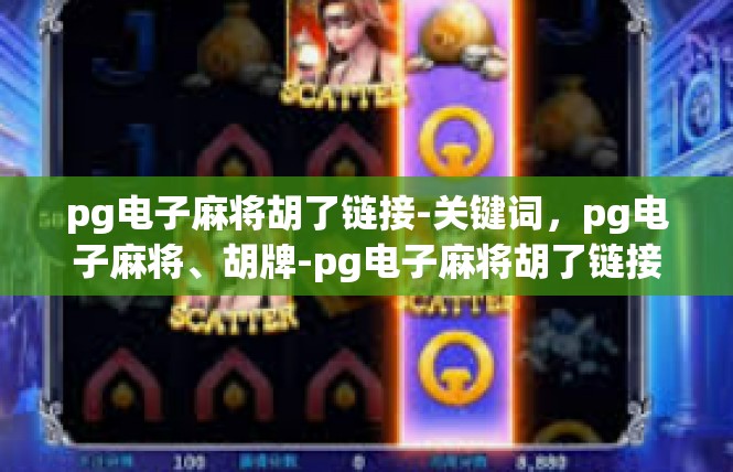 pg电子麻将胡了链接-关键词，pg电子麻将、胡牌-pg电子麻将胡了链接