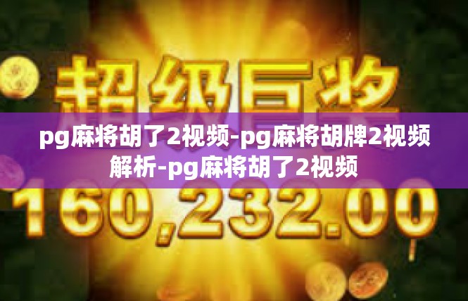 pg麻将胡了2视频-pg麻将胡牌2视频解析-pg麻将胡了2视频