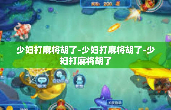 少妇打麻将胡了-少妇打麻将胡了-少妇打麻将胡了