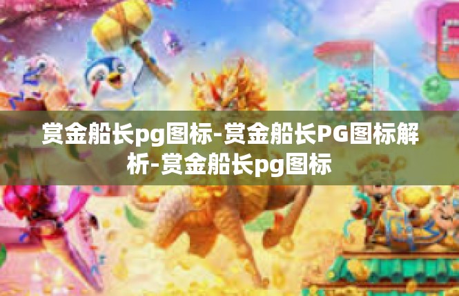 赏金船长pg图标-赏金船长PG图标解析-赏金船长pg图标