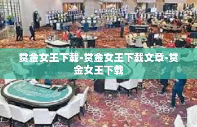 赏金女王下载-赏金女王下载文章-赏金女王下载