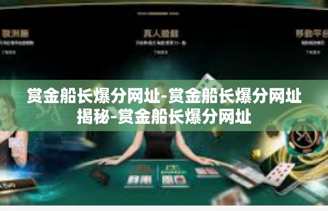 赏金船长爆分网址-赏金船长爆分网址揭秘-赏金船长爆分网址