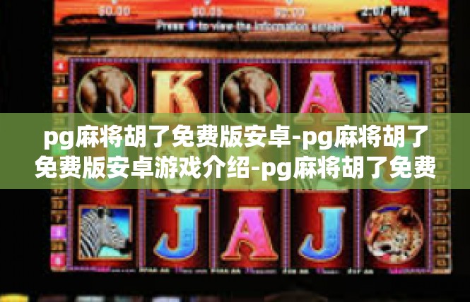 pg麻将胡了免费版安卓-pg麻将胡了免费版安卓游戏介绍-pg麻将胡了免费版安卓