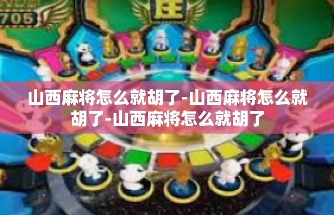 山西麻将怎么就胡了-山西麻将怎么就胡了-山西麻将怎么就胡了