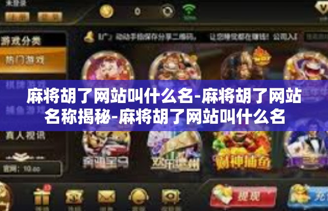 麻将胡了网站叫什么名-麻将胡了网站名称揭秘-麻将胡了网站叫什么名