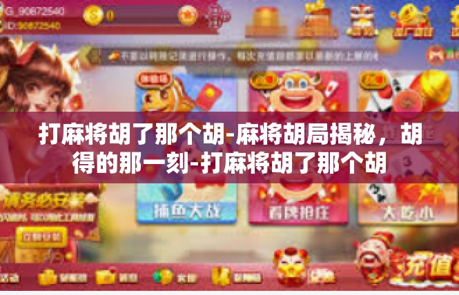 打麻将胡了那个胡-麻将胡局揭秘，胡得的那一刻-打麻将胡了那个胡