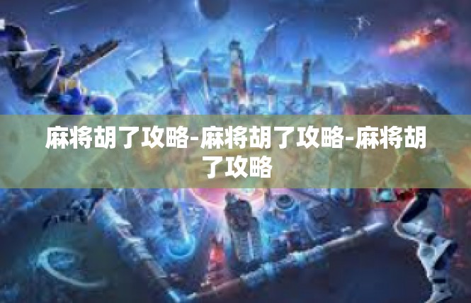 麻将胡了攻略-麻将胡了攻略-麻将胡了攻略