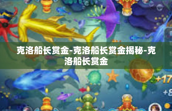 克洛船长赏金-克洛船长赏金揭秘-克洛船长赏金
